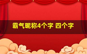 霸气昵称4个字 四个字